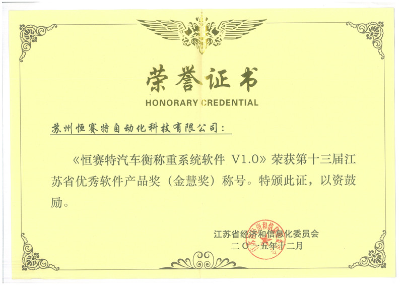 “恒賽特汽車衡稱重系統(tǒng)軟件V1.0”榮獲江蘇省“金慧獎(jiǎng)”，彰顯上海軟件開發(fā)實(shí)力