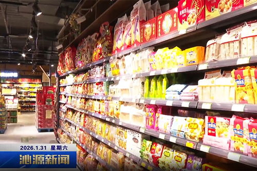 供應足人氣旺，沁源年貨市場“熱”起來